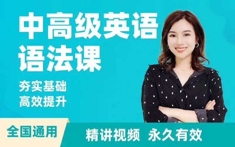雪梨老师:(高中英语)中高级英语语法课