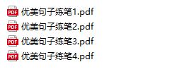 优美句子练笔，作文素材积累背诵(PDF可打印)
