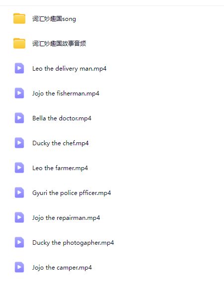 词汇妙趣国动画片+音频（MP4）