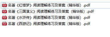 四大名著阅读理解练习+答案(PDF)