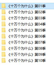 少儿科普广播剧《十万个为什么(1-10季)》–mp3音频