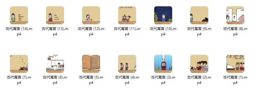 国学动画片-古代寓言14集（MP4）