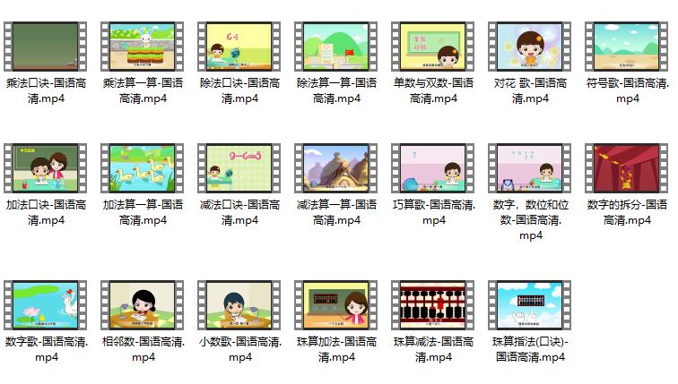 幼儿珠心算入门教程动画视频(20集mp4)