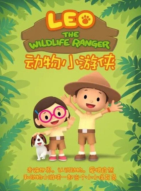 《动物小游侠》Leo The Wildlife Ranger,适合低幼儿童观看的知识类英文动画片