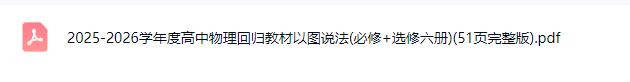 2025-2026学年度高中物理回归教材以图说法(必修+选修六册)-PDF